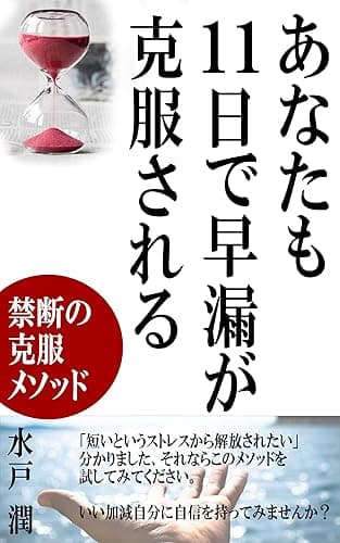 あなたも11日で早漏が克服される