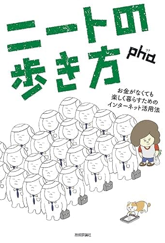 ニートの歩き方 ――お金がなくても楽しく暮らすためのインターネット活用法