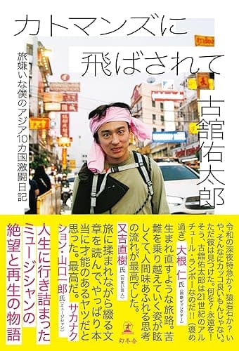 カトマンズに飛ばされて 旅嫌いな僕のアジア10カ国激闘日記 (幻冬舎単行本)