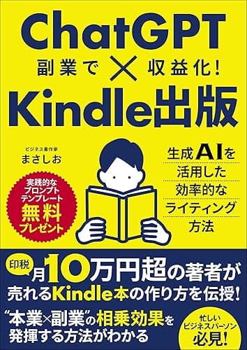 ChatGPT×Kindle出版: ChatGPTで副業収益化!Kindle出版でAIライティングを活かして印税を得る実践ガイド ChatGPT仕事術