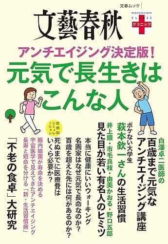 文春クリニック アンチエイジング決定版! 元気で長生きはこんな人 文春クリニックシリーズ (文春e-book)