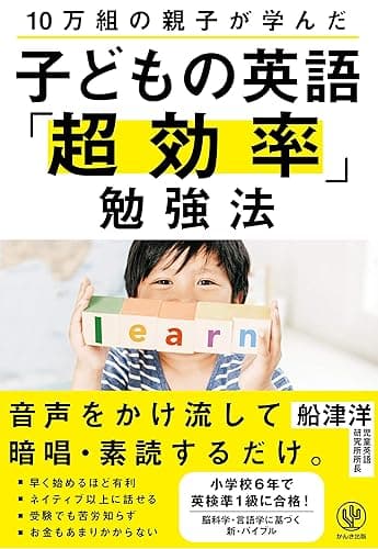 10万組の親子が学んだ 子どもの英語「超効率」勉強法