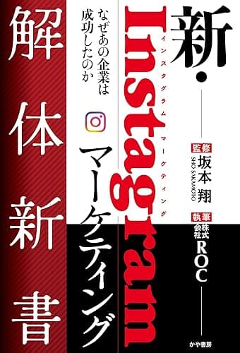 新・Instagramマーケティング解体新書なぜあの企業は成功したのか