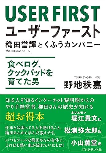 ユーザーファースト 穐田誉輝とくふうカンパニー――食べログ、クックパッドを育てた男