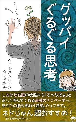 グッバイぐるぐる思考: 自動思考が消えた、右脳回帰した意識が味わう世界とは…?