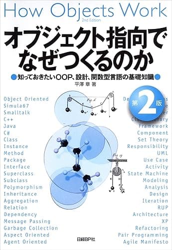 オブジェクト指向でなぜつくるのか 第2版