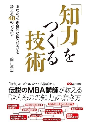 知力をつくる技術―――あなたが「総合的な知的能力」を鍛える48のレッスン