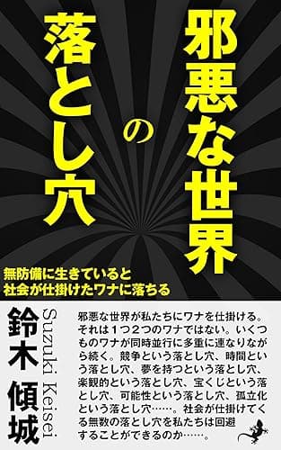 邪悪な世界の落とし穴: 無防備に生きていると社会が仕掛けたワナに落ちる