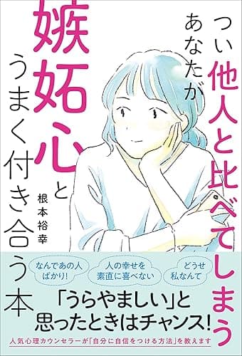 つい他人と比べてしまうあなたが嫉妬心とうまく付き合う本