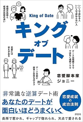 キングオブデート 非常識な逆算デート術