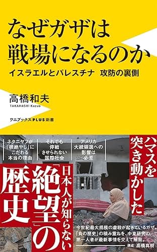 なぜガザは戦場になるのか - イスラエルとパレスチナ 攻防の裏側 - (ワニブックスPLUS新書)