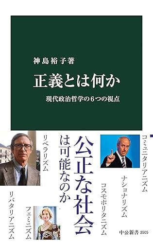 正義とは何か 現代政治哲学の6つの視点 (中公新書)