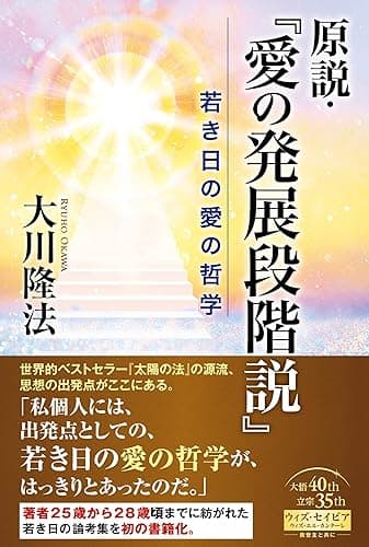 原説・『愛の発展段階説』―若き日の愛の哲学―