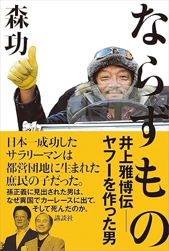 ならずもの 井上雅博伝 ――ヤフーを作った男