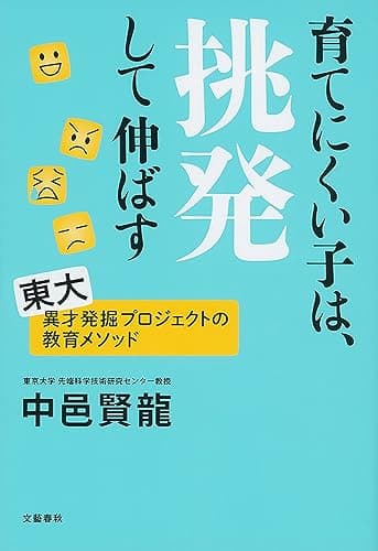 育てにくい子は、挑発して伸ばす (文春e-book)