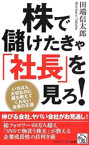 株で儲けたきゃ「社長」を見ろ! いちばん大切なのに誰も教えてくれない投資の王道 (PHPビジネス新書)