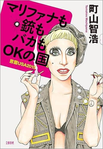 マリファナも銃もバカもOKの国 言霊USA2015 (文春e-book)