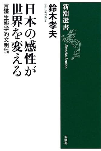 日本の感性が世界を変える―言語生態学的文明論―(新潮選書)