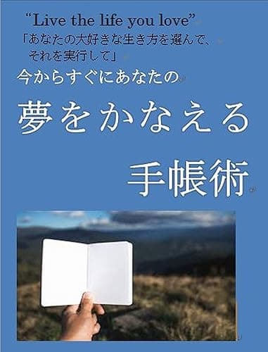 今からすぐに あなたの夢をかなえる手帳術