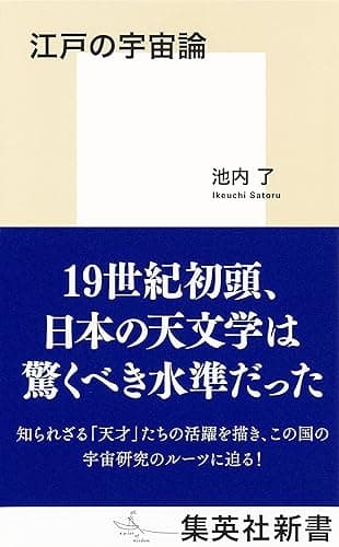 江戸の宇宙論 (集英社新書)