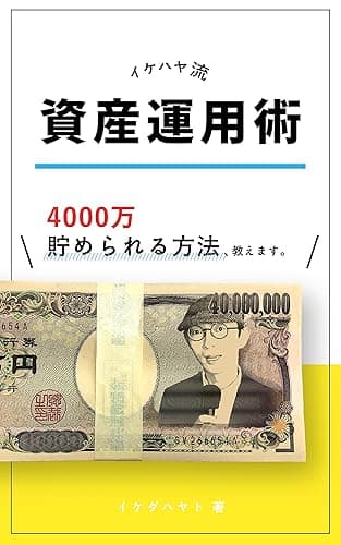 イケハヤ流資産運用術 4000万円貯められる方法、教えます。 (イケハヤ書房)