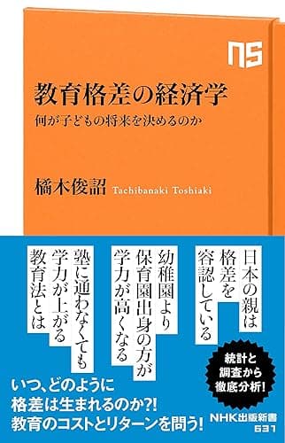 教育格差の経済学 何が子どもの将来を決めるのか (NHK出版新書)