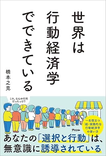 世界は行動経済学でできている