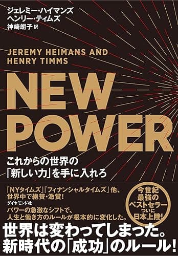 NEW POWER これからの世界の「新しい力」を手に入れろ