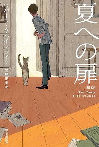 夏への扉〔新版〕 (ハヤカワ文庫SF)