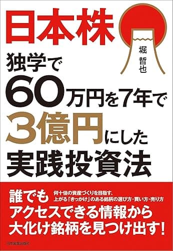 日本株 独学で60万円を7年で3億円にした実践投資法