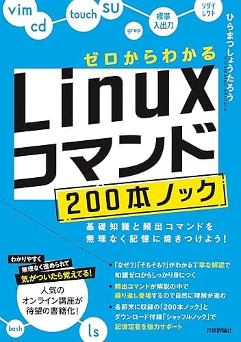 ゼロからわかる Linuxコマンド200本ノック―基礎知識と頻出コマンドを無理なく記憶に焼きつけよう!