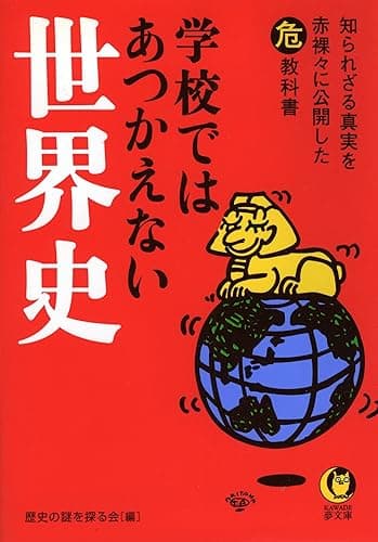 学校ではあつかえない世界史 知られざる真実を赤裸々に公開した(危)教科書 (KAWADE夢文庫)