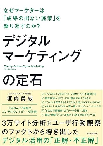 デジタルマーケティングの定石 なぜマーケターは「成果の出ない施策」を繰り返すのか?