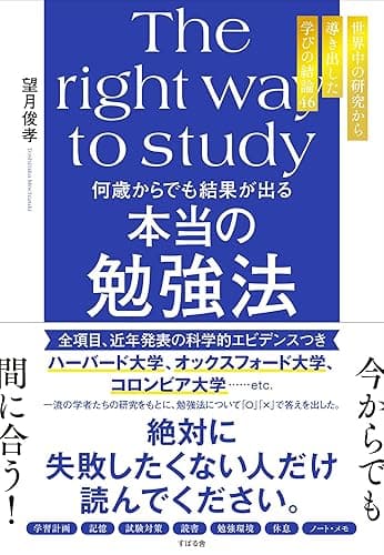 何歳からでも結果が出る 本当の勉強法