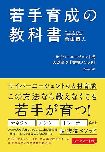 若手育成の教科書――サイバーエージェント式 人が育つ「抜擢メソッド」
