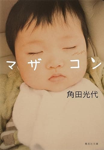 マザコン (集英社文庫)