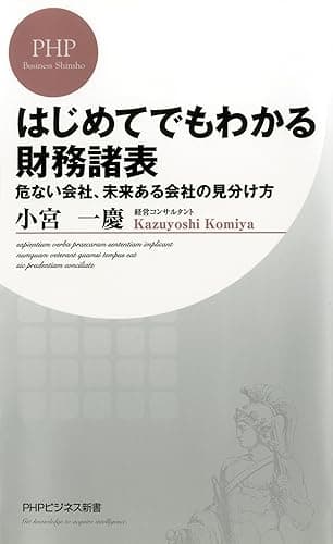 はじめてでもわかる財務諸表 (PHPビジネス新書)