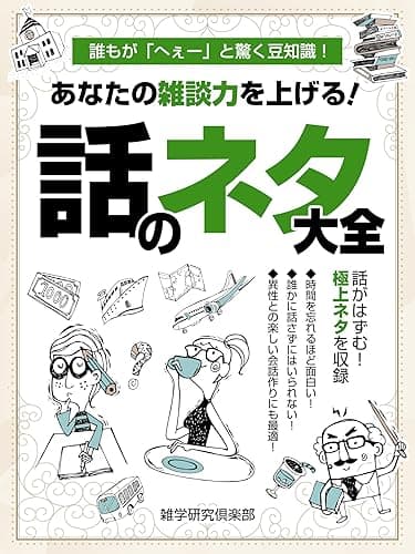 あなたの雑談力を上げる!話のネタ大全 会話力向上シリーズ (SMART BOOK)