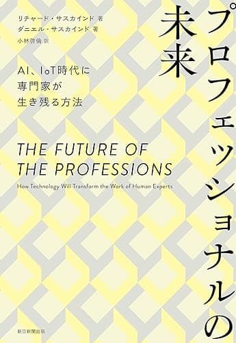 プロフェッショナルの未来 AI、IoT時代に専門家が生き残る方法
