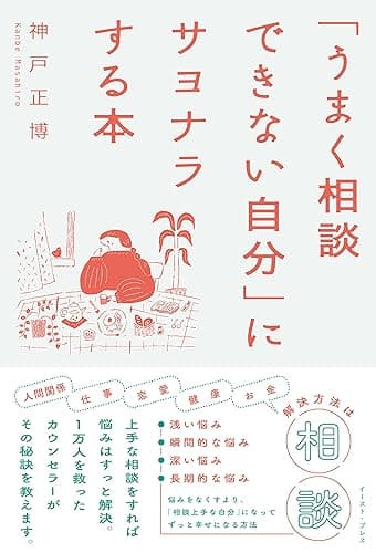 「うまく相談できない自分」にサヨナラする本