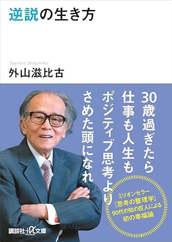 逆説の生き方 (講談社+α文庫)