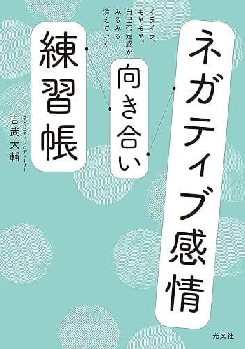 ネガティブ感情向き合い練習帳~イライラ、モヤモヤ、自己否定感がみるみる消えていく~
