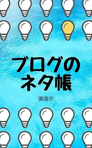 ブログのネタ帳