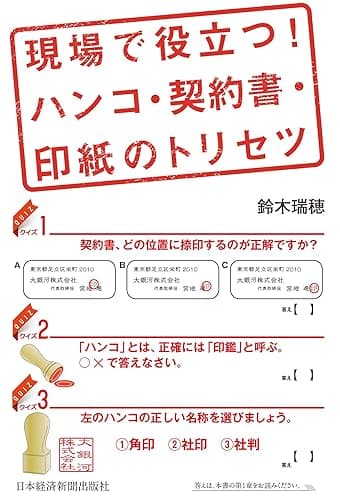 現場で役立つ! ハンコ・契約書・印紙のトリセツ (日本経済新聞出版)