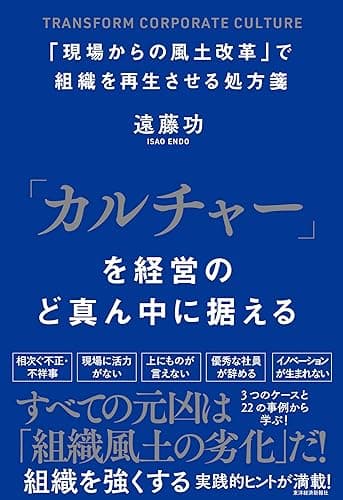 「カルチャー」を経営のど真ん中に据える―「現場からの風土改革」で組織を再生させる処方箋