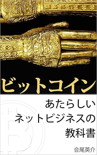 ビットコイン あたらしいネットビジネスの教科書