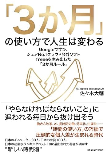 「3か月」の使い方で人生は変わる Googleで学び、シェアNo.1クラウド会計ソフトfreeeを生み出した「3か月ルール」