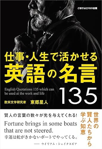 仕事・人生で活かせる英語の名言135 世界の賢人たちから学ぶ知恵