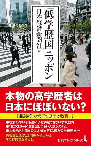 「低学歴国」ニッポン (日経プレミアシリーズ)
