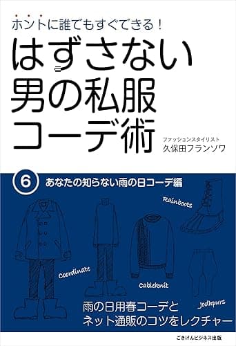 ホントに誰でもすぐできる!はずさない男の私服コーデ術(6)あなたの知らない雨の日コーデ編